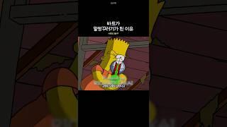 바트가 말썽꾸러기가 된 이유