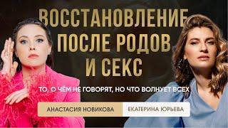 Восстановление после родов и секс: то, о чём не говорят, но что волнует всех