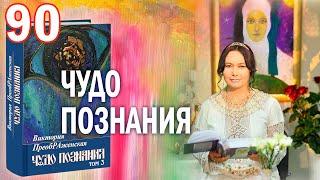 Виктория ПреобРАженская. «Чудо Познания». Вопросы и Ответы. Часть 90.