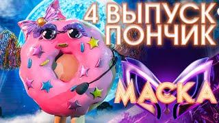 ПОНЧИК - СТАНУ ЛИ Я СЧАСТЛИВЕЙ | ШОУ «МАСКА» 3 СЕЗОН - 4 ВЫПУСК