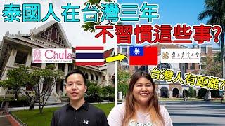 Thais not used to this in Taiwan?| 泰國人在台灣不習慣這件事? 台灣人很有距離?| สิ่งที่คนไทยไม่คุ้นเคยเมื่อไปอยู่ไต้หวัน