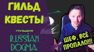 Гильд-миссии "Russian Dogma". Когда девушки понимают, что они уже женщины!