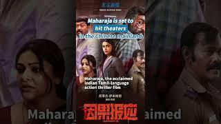 Maharaja, the acclaimed Indian Tamil-language film, is set to hit theaters in the Chinese mainland