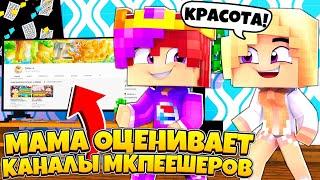 МАМА ОЦЕНИВАЕТ КАНАЛЫ МКПЕЕШЕРОВ? | МАМА УНИЗИЛА ТЕРЕКСА? | (Майнкрафт ПЕ) 1.1.5 - 1.14!