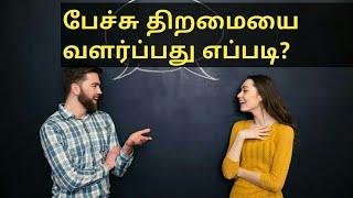 பேச்சு திறமையை வளர்ப்பது எப்படி How to improve communication skills-TIPS | எப்படி பேசவேண்டும்?