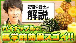 【人気急上昇】パイナップルの栄養・驚くべき美容＆健康効果【管理栄養士が解説】