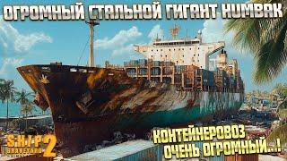 ОГРОМНЫЙ КОНТЕЙНЕРОВОЗ HUMBAK! ( Ship Graveyard Simulator 2 / STEEL GIANTS DLC) #101