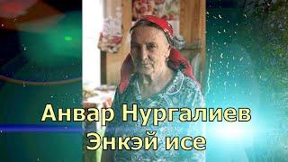 Анвар Нургалиев - Энкэй исе