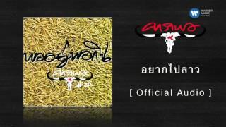 คาราบาว - อยากไปลาว  [Official Audio]