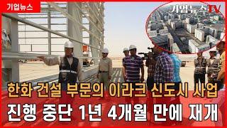 한화 건설 부문의 이라크 신도시 사업, 진행 중단 1년 4개월 만에 재개