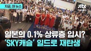 일본의 0.1% 상류층 입시는 어떨까…일드로 탄생한 JTBC 스카이캐슬｜지금 이 뉴스
