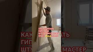 КАК ПОДРЕЗАТЬ ГИПСОВУЮ ШТУКАТУРКУ,МАСТЕР КЛАСС #shorts #подрезка #гипсовая штукатурка #штукатурка