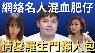 網絡名人混血肥仔情變羅生門懶人包｜曾達恩｜丁丁｜丁彥均｜芊蕙子｜炎上｜公關災難｜炎上事件 | 詭異先生 | 詭秘檔案 | 懶人包（粵語／廣東話）（中文字幕）