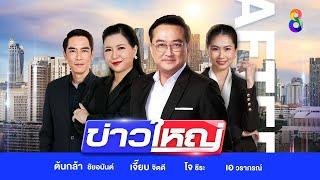 LIVE!!! รายการ #ข่าวใหญ่ช่อง8 วันที่ 23 ธันวาคม 2567