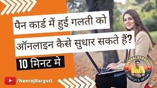 PAN Card Correction Online 2024 | Correction in Pan Data | How can I correct my PAN card mistake?