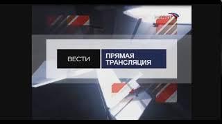 Заставка программы "Вести Прямая Трансляция" (Вести/Россия 24, 2007-2011)