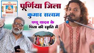 पूर्णिया जिला में कुमार सत्यम - पप्पू यादव के पिता की स्मृति में | #Tumhari_Daulat_Nai #Kumar_Satyam