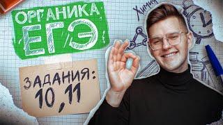 Задания №10 и 11 | Органическая химия | ЕГЭ по химии 2024