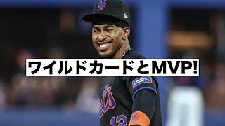 メッツのワイルドカードと大谷とリンドーアのMVP争い