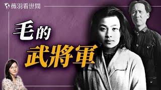 毛澤東為三個女人寫過詩，她是其中之一；患斯德哥爾摩綜合症的女人。｜薇羽看世間 20240907