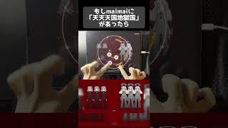 もしもmaimaiに「天天天国地獄国」があったら？【AstroDX創作譜面】#shorts