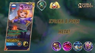 КУСАКА В РОУМ - ЭФФЕКТИВНО И ВЕСЕЛО!) | Mobile Legends: Bang Bang