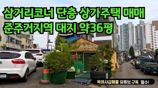 [#558]삼거리코너 가시성 좋은 단층 상가주택 매매,준주거지역 대지 약36평