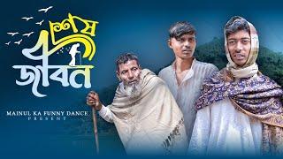 শেষ জীবন | Sas Jebon | New Bangla Latest Samajik Video | 2024 | Mainul Shaikh