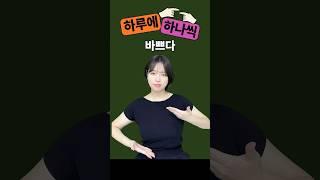 바쁜 현대사회에서 꼭 알아야 할 수어 단어! #수화 #수어배우기