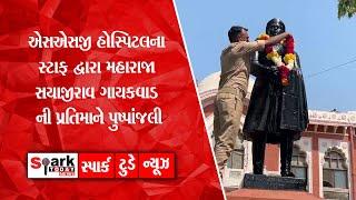 એસએસજી હોસ્પિટલના સ્ટાફ દ્વારા મહારાજા સયાજીરાવ ગાયકવાડ ની પ્રતિમાને પુષ્પાંજલી 2025 |  Vadodara