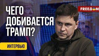ПОДОЛЯК. Трамп хочет ЗАМАНИТЬ в ЛОВУШКУ РФ? Поведение президента США