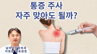 어깨통증 주사 자주 맞아도 될까? [날아라정형외과 어깨수술중점 이원준]