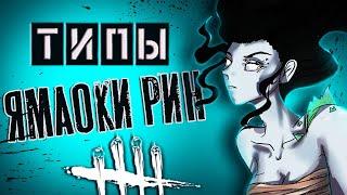  4 ТИПА РИН в Dead by Daylight\ЯМАОКА РИН\БИЛДЫ НА ДУХА\БИЛД РИН\КАК ИГРАТЬ ЗА РИН ДБД\ДУХ ДБД БИЛД