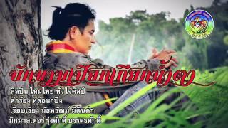 บักขามเปียก เกียกน้ำตา - ไหมไทย หัวใจศิลป์ - [Official Audio]