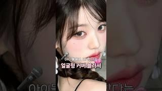 아이돌들도 하는 얼굴형 커버 블러셔 위치#뷰티꿀팁 #꿀팁 #makeup #makeuptutorial