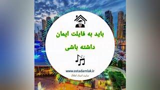 باید به فایلت ایمان داشته باشی / آموزش مشاور املاک/ سایت استاد املاک