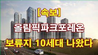 [속보] 올림픽파크포레온 (둔촌주공) 보류지 10세대 매각 나왔다 + 서울 아파트 + 서울 부동산