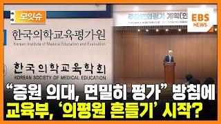 의평원 "증원 의대 30곳, 국제기준 적용해 인증 평가"... 교육부, 기준 적절성 검토 [모잇슈] / EBS뉴스