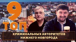 ТОП 9 самых известных воров в законе из Нижнего Новгорода!