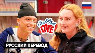 CENTRAL CEE ИНТЕРВЬЮ - СВИДАНИЕ | Chicken Shop Date перевод на русский