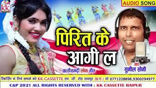 Sunil Soni | Cg Song | Pirit Ke Aagi La | सुनील सोनी | NEW Chhattisgarhi Gana | AVM STUDIO RAIPUR