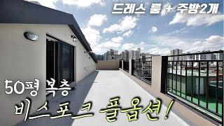 구조 미쳤어요! 전철역 5분 드레스룸+주방2개 비스포크 풀옵션~!! 방4개 대형테라스까지 요즘 난리난 [ 부천복층빌라/부천테라스빌라 ]