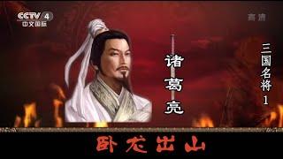 三国名将 —— 诸葛亮  1  卧龙出山  【百家讲坛】720P