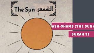 Surah 91: Surah Ash-Shams (The Sun) - سورة الشمس