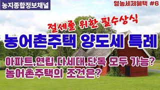 농어촌주택 양도세 감면/ 기존의 도시주택을 언제든지 양도해도 양도세를 감면