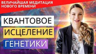 Активация скрытых функций мозга и ДНК. Исцеление на уровне ДНК. Пробуждение высшего потенциала