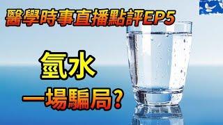 「氫水」真的有益健康? 亦或是一場騙局? | 醫學時事直播點評EP5