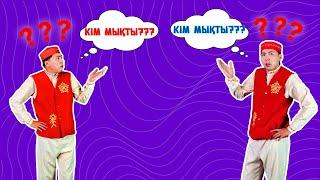 Кім жеңді ? | Балаларға арналған әндер | Казахские детские песни | Kids song