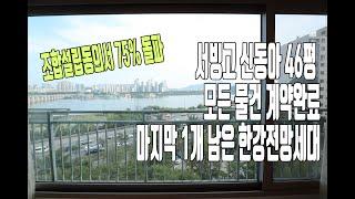 서빙고신동아 한강전망세대 46평형 모두 계약완료!! 대책 후 한강전망세대 물건 엄청귀합니다. 이전부터 눈여겨보셨다면 얼른 서두르세요![이촌동부동산가나안제공]