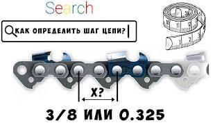 3/8 or maybe 0.325...How to determine the chain pitch? How to choose a chainsaw chain?